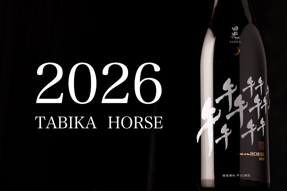 田光　早春　早川酒造醸　三重県　菰野