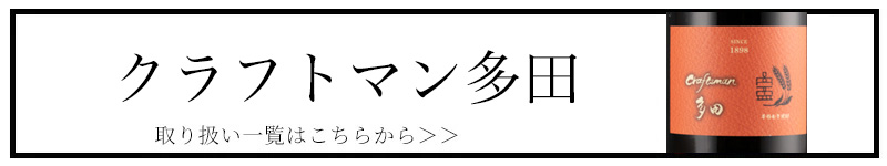 クラフトマン多田 三重県 特約店 焼酎 伊勢鳥羽志摩