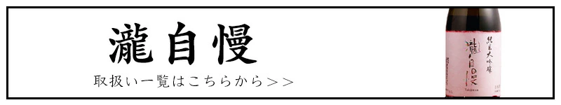 瀧自慢 三重県 地酒 日本酒 特約店 滝水流