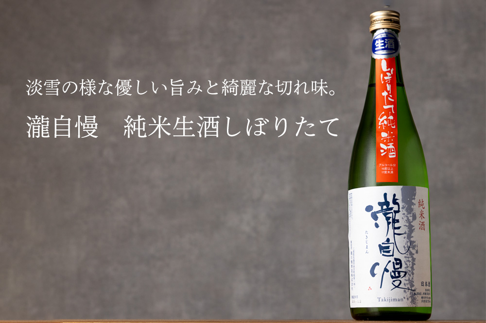 瀧自慢　三重県　地酒　日本酒　伊勢志摩