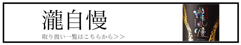 瀧自慢 三重県 地酒 日本酒 特約店 滝水流