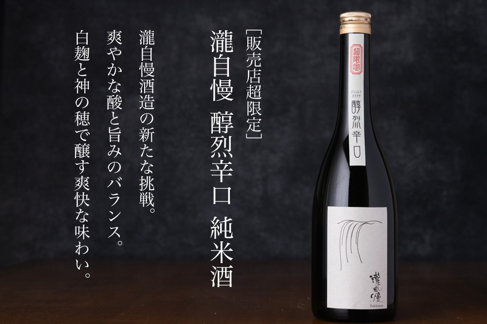 瀧自慢　三重県　地酒　日本酒　伊勢志摩