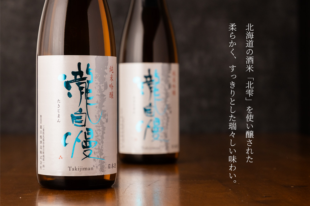 瀧自慢 純米吟醸 北雫 | 米違い限定酒 日本酒 | 瀧自慢酒造 三重県名張