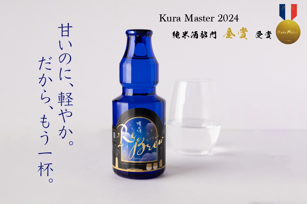 Kura Master 2024 金賞受賞》瀧自慢 ReBrew リブリュー 日本酒 貴醸酒