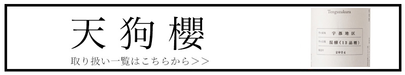 “天狗櫻