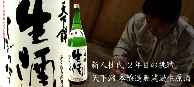 天下錦　福持酒造　三重県　地酒　日本酒　伊勢鳥羽志摩