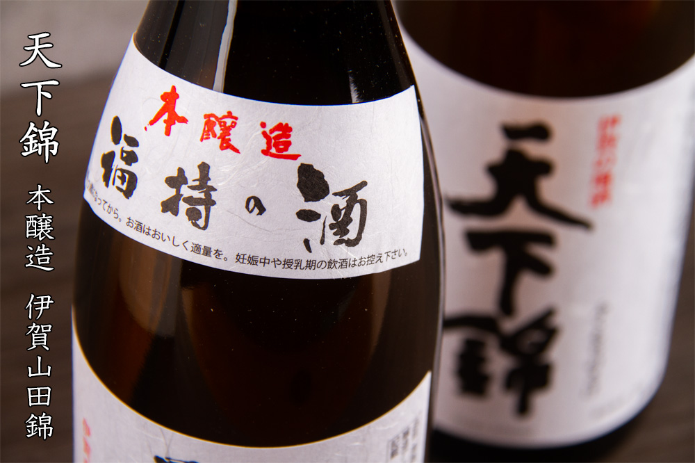 天下錦　福持酒造　三重県　地酒　日本酒　伊勢鳥羽志摩