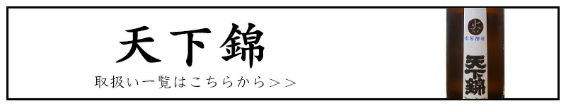 天下錦　福持酒造　三重県　地酒　日本酒　特約店
