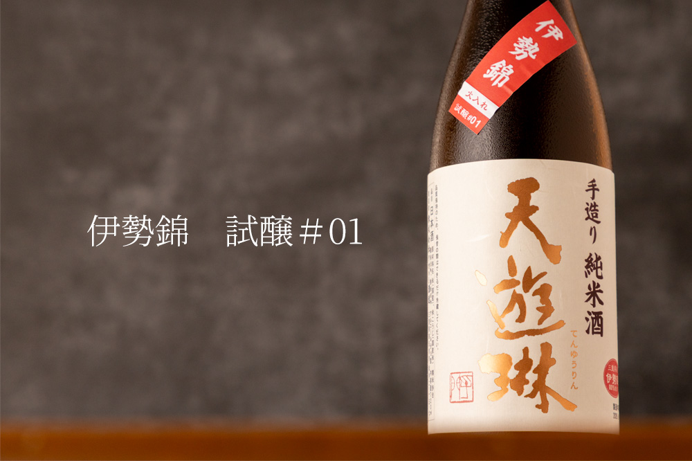 天遊琳　タカハシ酒造　三重県　地酒　伊勢鳥羽志摩