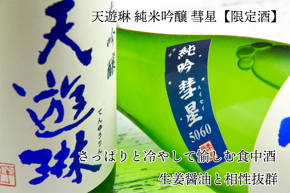 天遊琳 純米吟醸 彗星 5060 日本酒 1800ml ｜ 『天遊琳』のことならお任せ！ 三重県の地酒専門店 奥志摩の酒商人べんのや