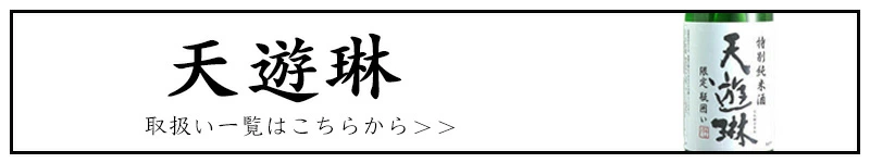 天遊琳 タカハシ酒造 三重県 地酒 販売