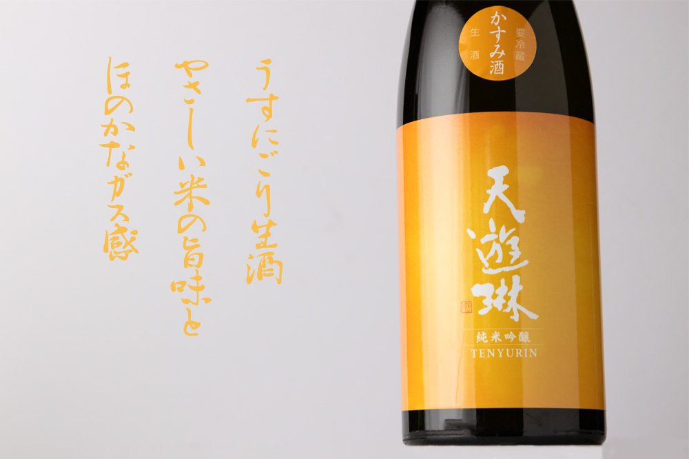 天遊琳 純米吟醸 かすみ酒 生酒 720ml 日本酒 タカハシ酒造 三重県四日市