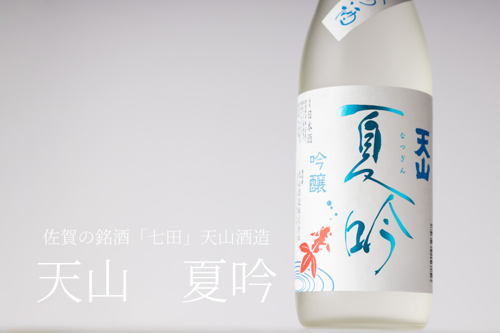 七田 天山酒造 日本酒 佐賀 三重県 特約店 通販