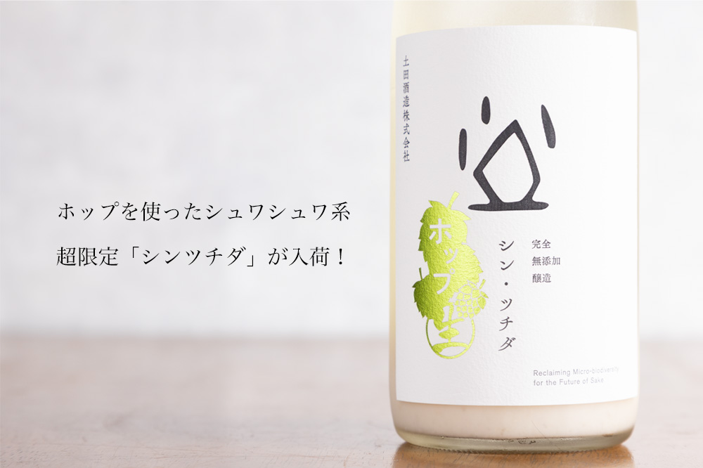 シンツチダ　土田酒造　三重県　特約店　販売