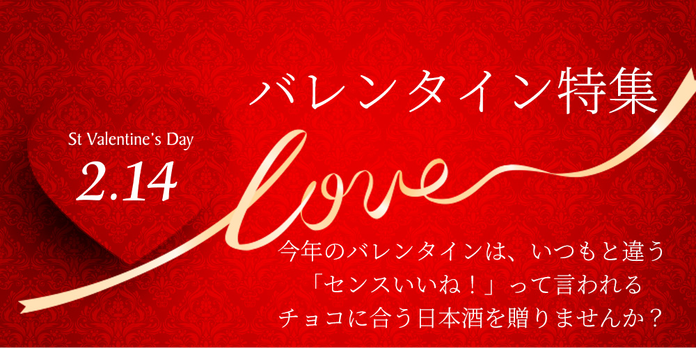 バレンタインにチョコに合う日本酒を贈ろう