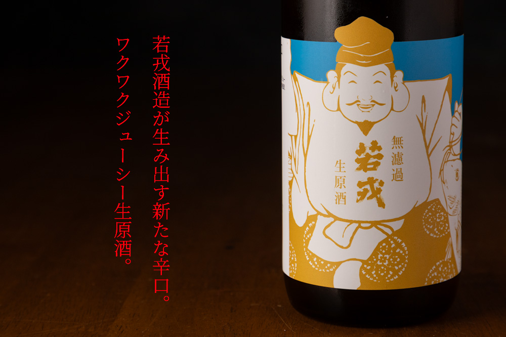 義左衛門　若戎酒造　三重県　地酒　日本酒　販売　伊勢鳥羽志摩