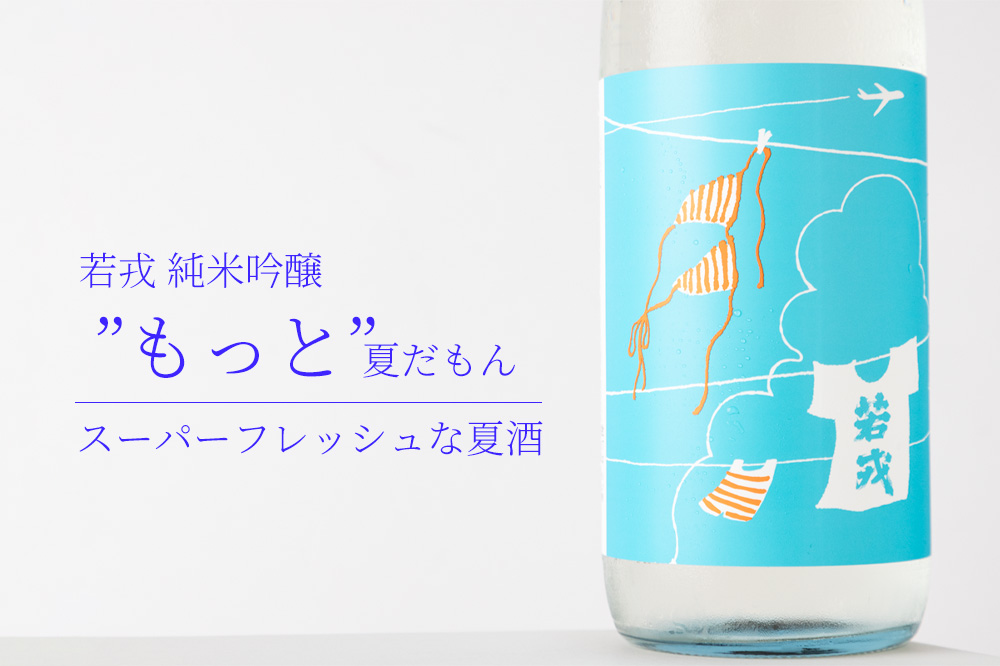 もっと夏だもん　若戎酒造　三重県　地酒　日本酒　販売　伊勢鳥羽志摩