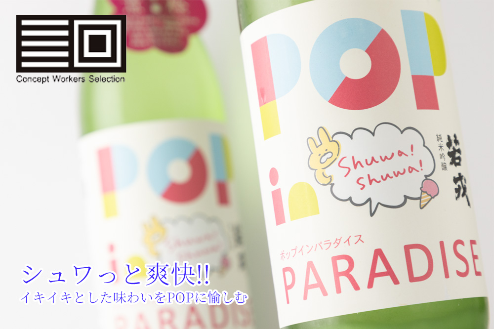 若戎　ポップインパラダイス　日本酒