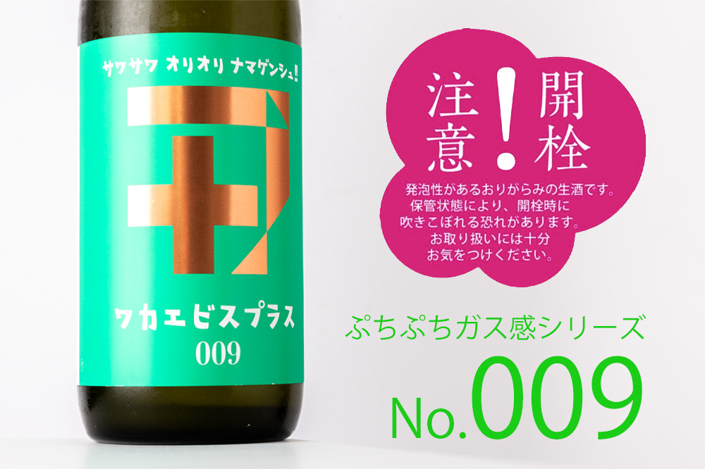 ワカエビスプラス 義左衛門　真秀　若戎酒造　三重県　地酒