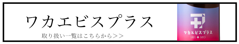 ワカエビスプラス 若戎酒造 三重県 地酒 特約店 伊勢鳥羽志摩