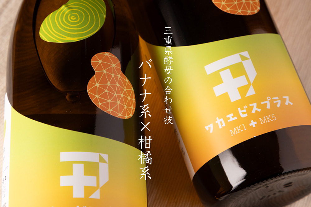 ワカエビスプラス 008コウボ MK1＋MK5 純米吟醸 日本酒