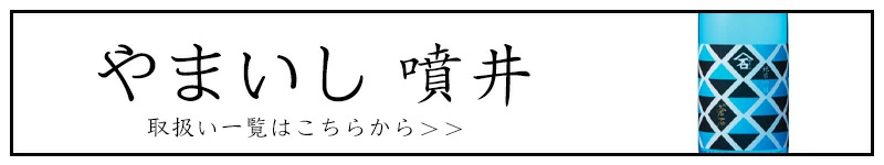 やまいし 石川酒造 四日市 三重県 日本酒 販売