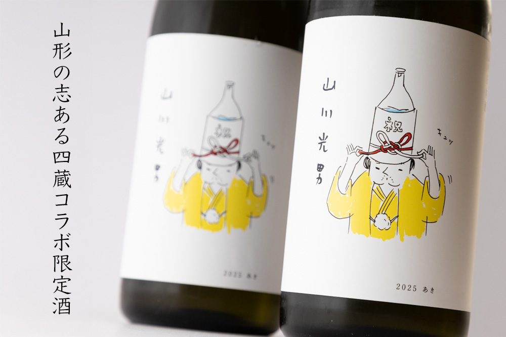 “山川光男　あき　日本酒