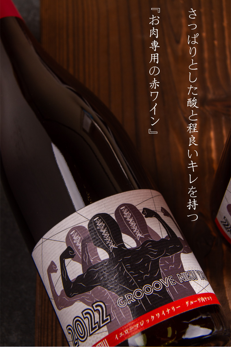 Yellow Magic Winery GROOOVE NIKU YARO 2022 イエローマジック