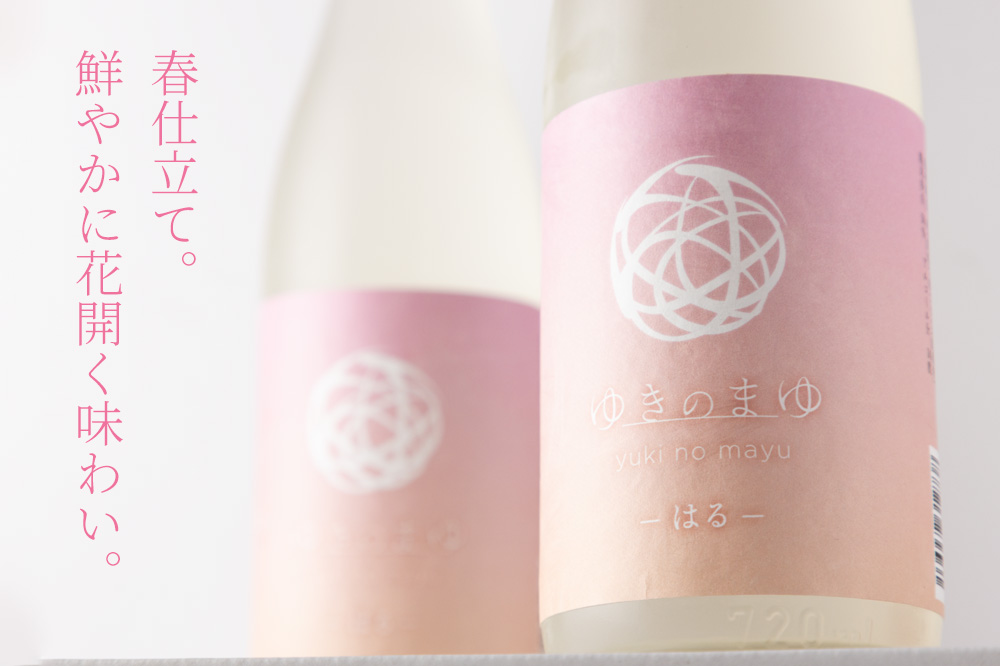 ゆきのまゆ　はる　日本酒