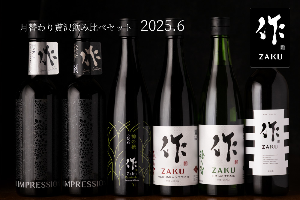 作 贅沢飲み比べセット 日本酒 通販 清水清三郎商店 三重県 伊勢志摩 販売
