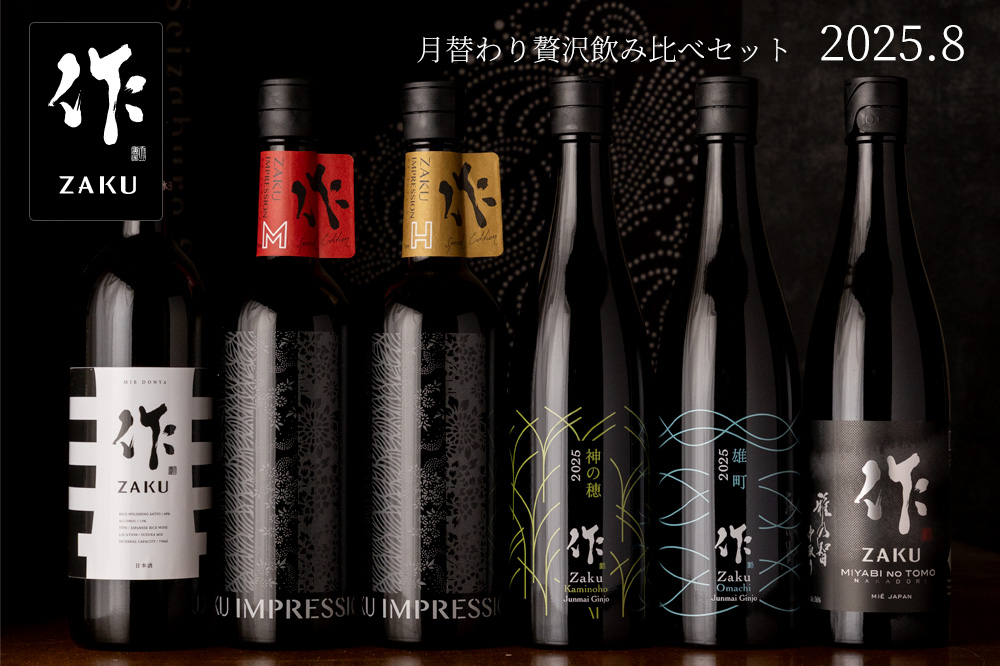 作 贅沢飲み比べセット 日本酒 通販 清水清三郎商店 三重県 伊勢志摩 販売
