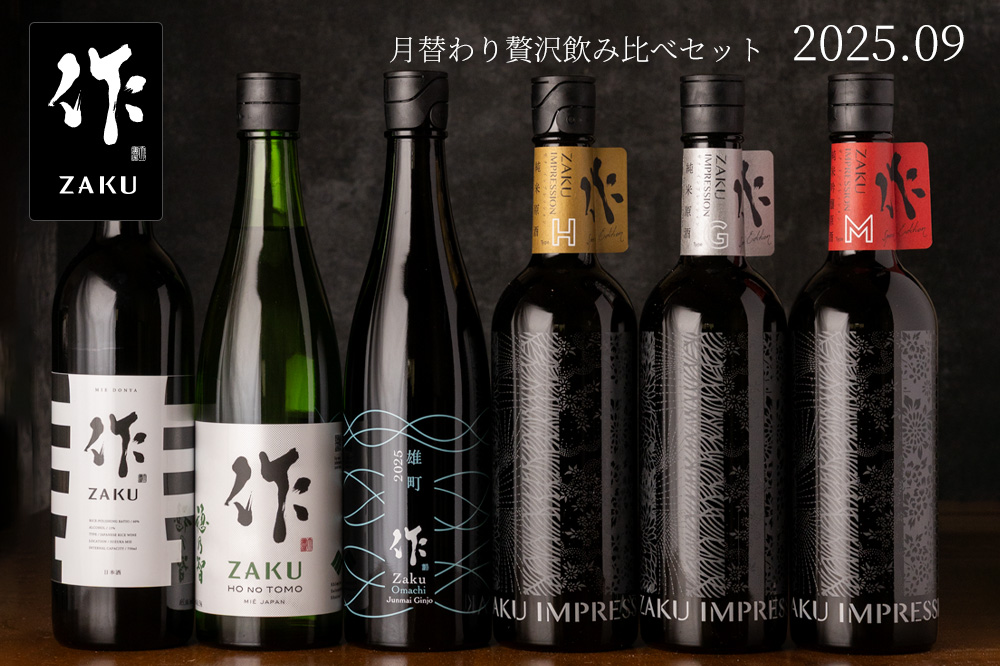 作 贅沢飲み比べセット 日本酒 通販 清水清三郎商店 三重県 伊勢志摩 販売