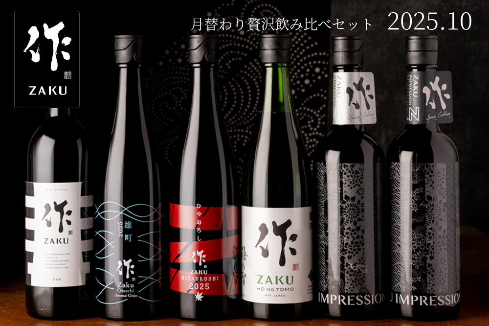 作 贅沢飲み比べセット 日本酒 通販 清水清三郎商店 三重県 伊勢志摩 販売