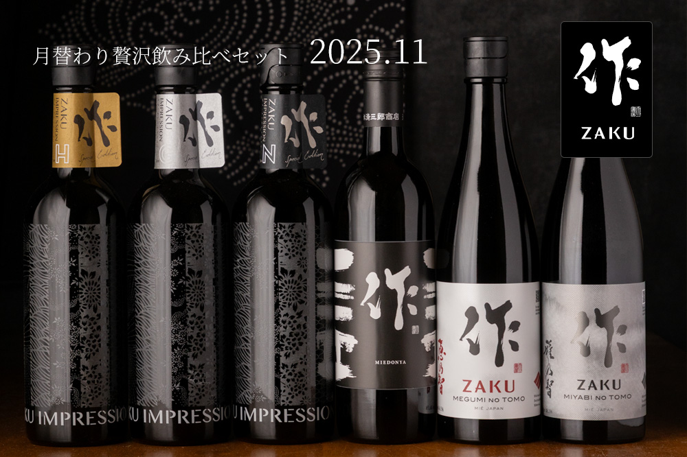 作 贅沢飲み比べセット 日本酒 通販 清水清三郎商店 三重県 伊勢志摩 販売