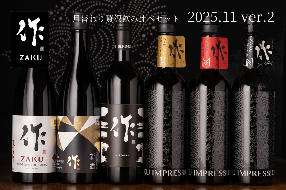 作 11月の限定【第二弾】月替わり贅沢 日本酒 飲み比べセット