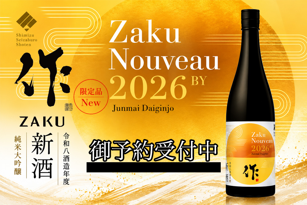 作 日本酒