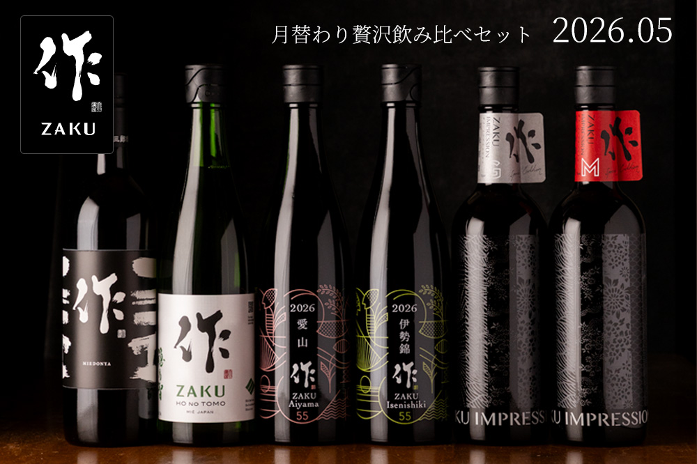 作 贅沢飲み比べセット 日本酒 通販 清水清三郎商店 三重県 伊勢志摩 販売