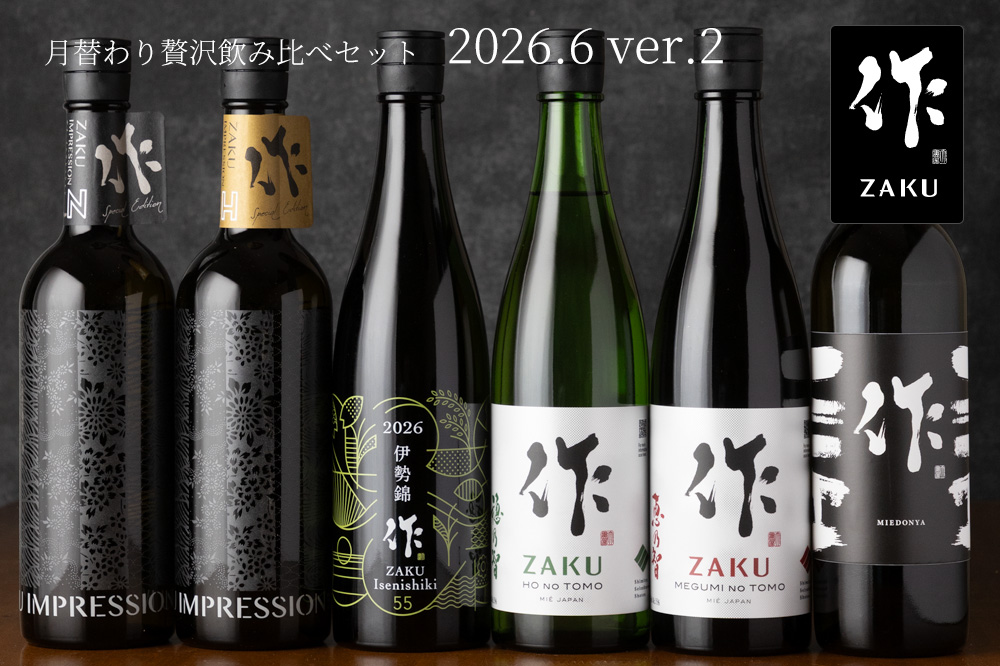 作 飲み比べ