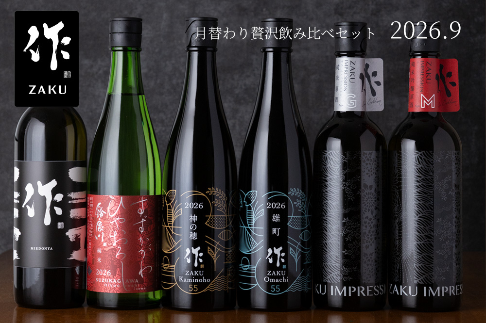 作 飲み比べ