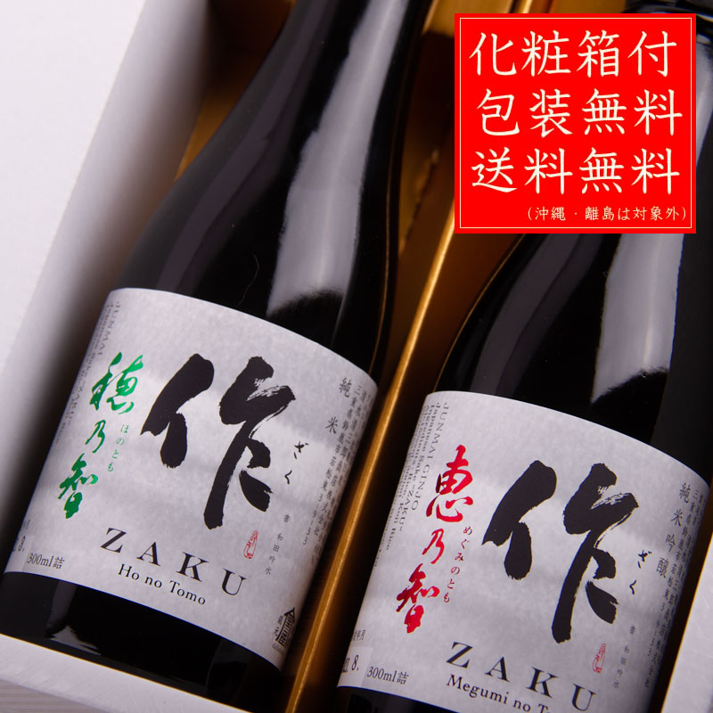 送料無料（一部除く）】 作 ざく恵乃智 穂乃智 お試し 小瓶サイズ 300ml ２本セット 日本酒 飲み比べセット 清水清三郎商店