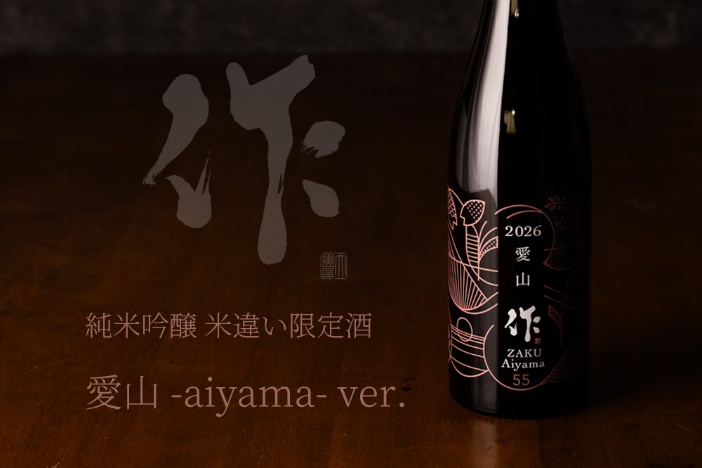 作 愛山 純米吟醸 限定酒 | 米違いシリーズ 清水清三郎商店 三重県鈴鹿