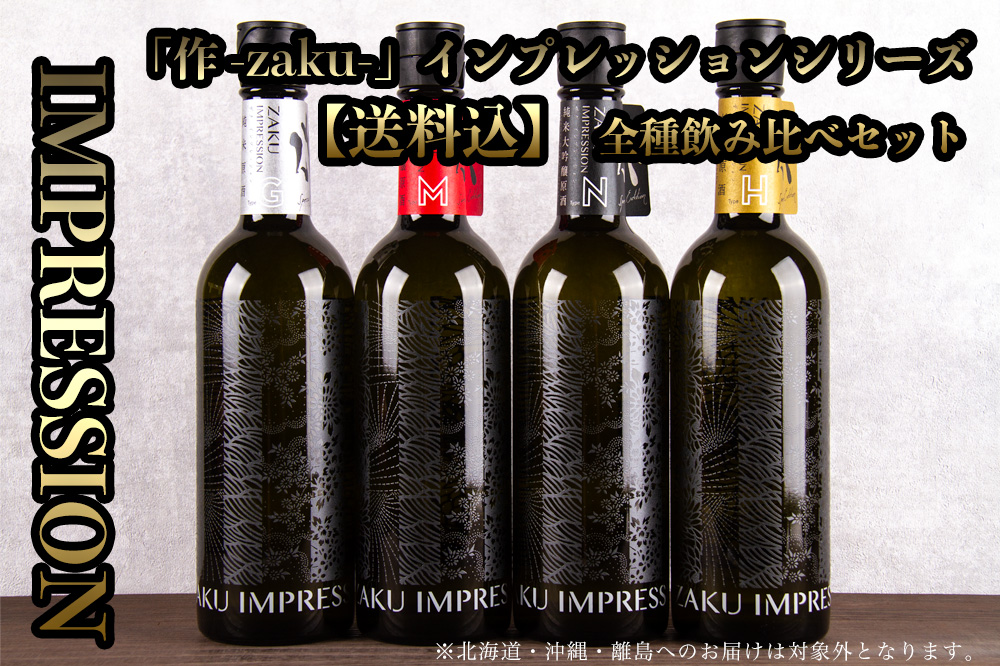 作 ザク IMPRESSION インプレッション 4種セット 日本酒 清水清三郎