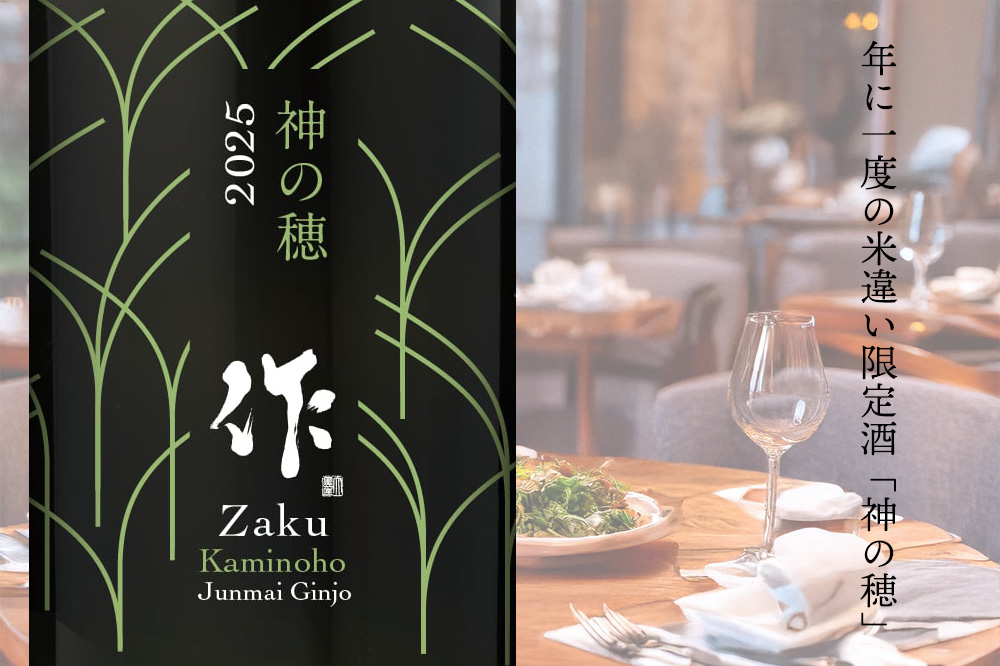 作　日本酒　愛山