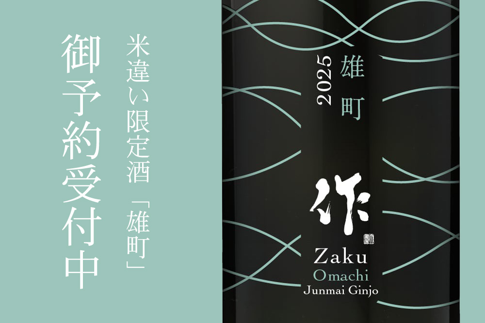 作　日本酒　雄町