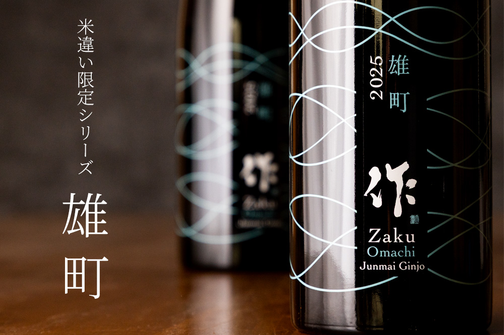 作　日本酒　雄町