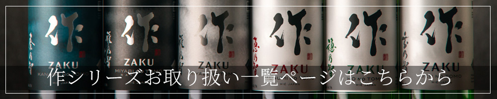 作　日本酒　清水清三郎商店