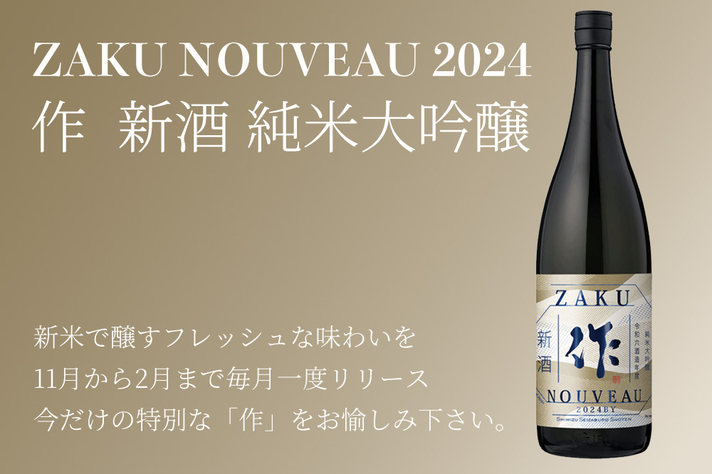 作　日本酒　新酒　ざく　ザク　清水清三郎商店　伊勢鳥羽志摩　特約店