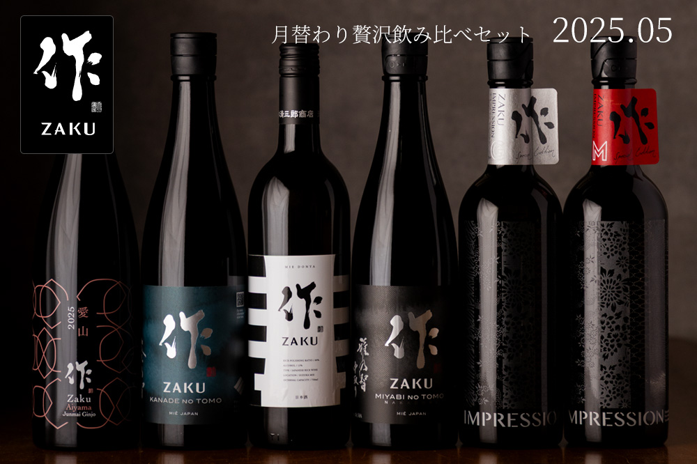 作 贅沢飲み比べセット 日本酒 通販 清水清三郎商店 作 贅沢飲み比べセット 日本酒 通販 清水清三郎商店 三重県 伊勢志摩 販売
