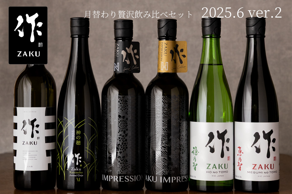 作 贅沢飲み比べセット 日本酒 通販 清水清三郎商店 三重県 伊勢志摩 販売