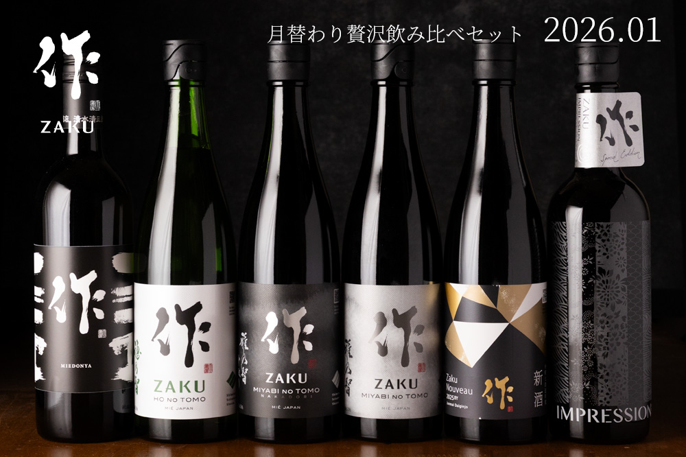 作 1月の限定 【第2弾】 月替わり贅沢 日本酒 飲み比べセット